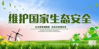 维护国家生态安全环保宣传海报展板