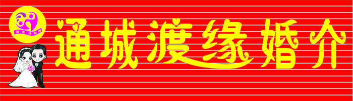婚介门头招牌