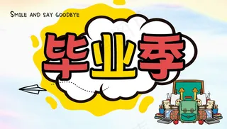 毕业季海报图片