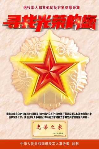 寻找光荣的您退投军人优抚征兵海报