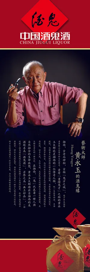酒鬼酒传承酒鬼超清展板海报