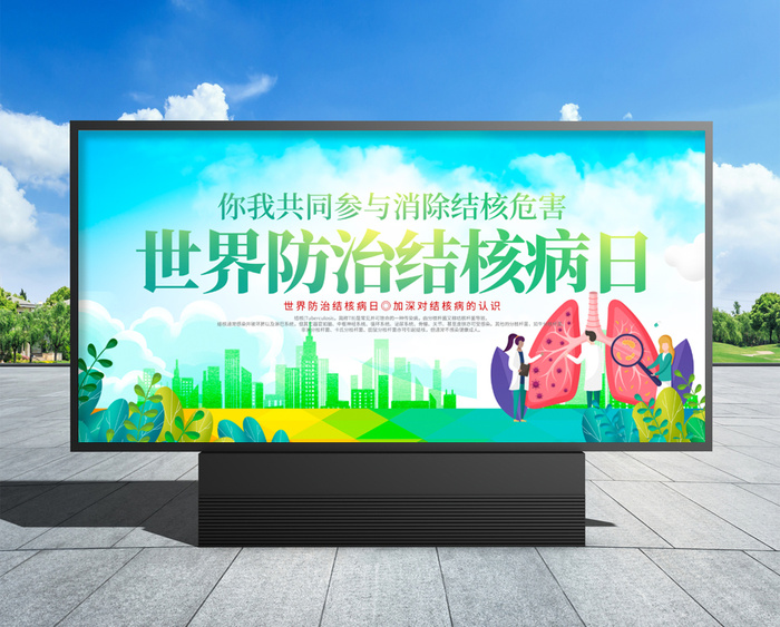 世界防治结核病日 世界防治结核病日宣传栏psd模版下载