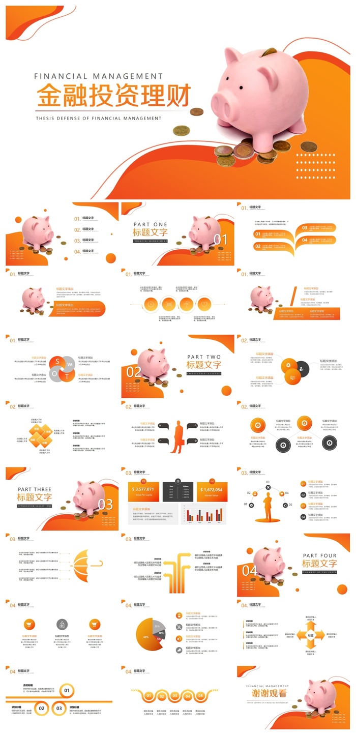 金融理财行业通用PPT模板