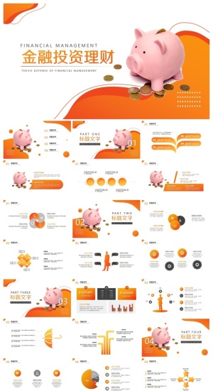 金融理财行业通用PPT模板