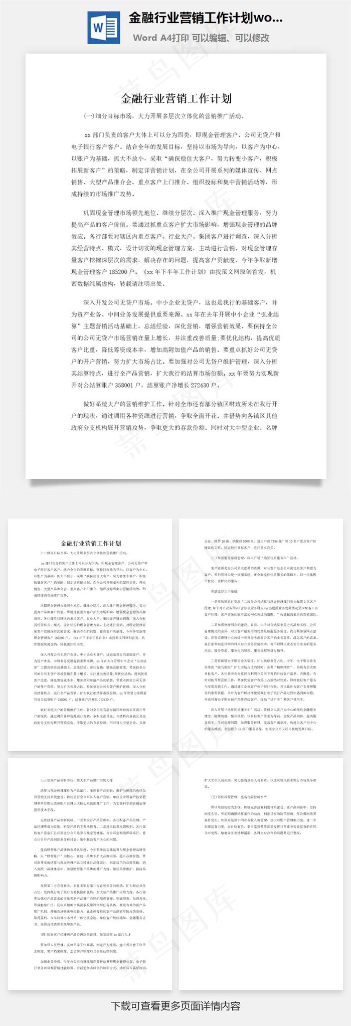 金融行业营销工作计划word文档