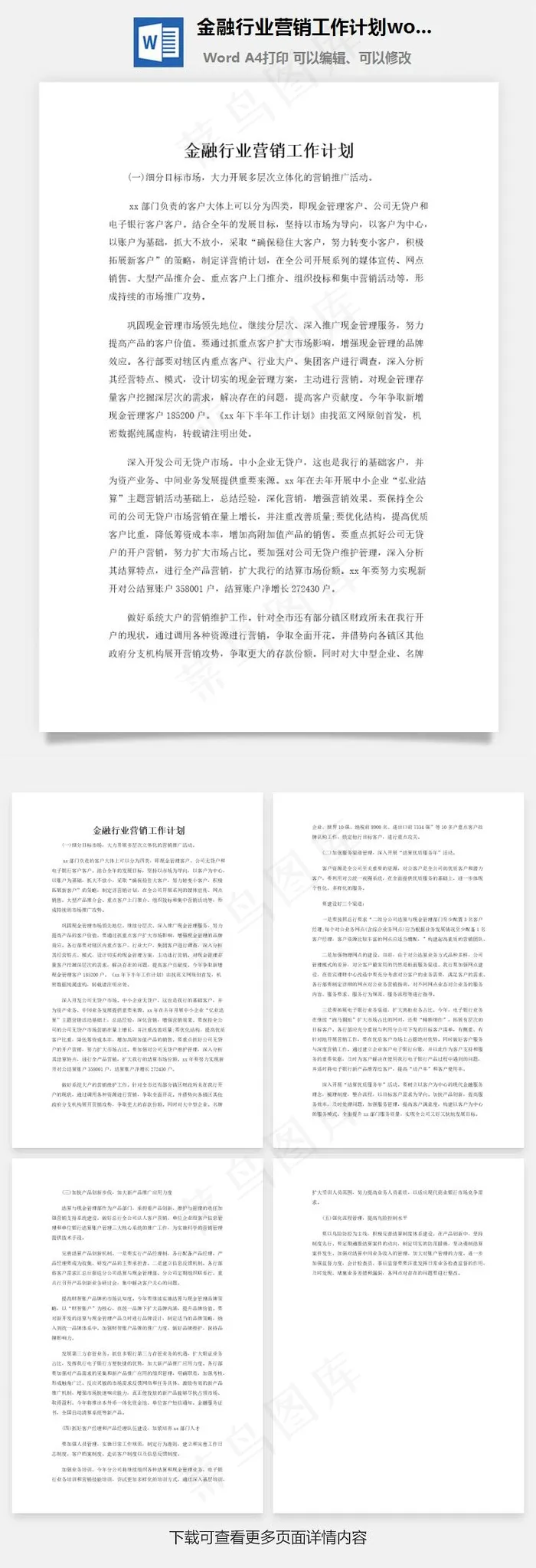 金融行业营销工作计划word文档