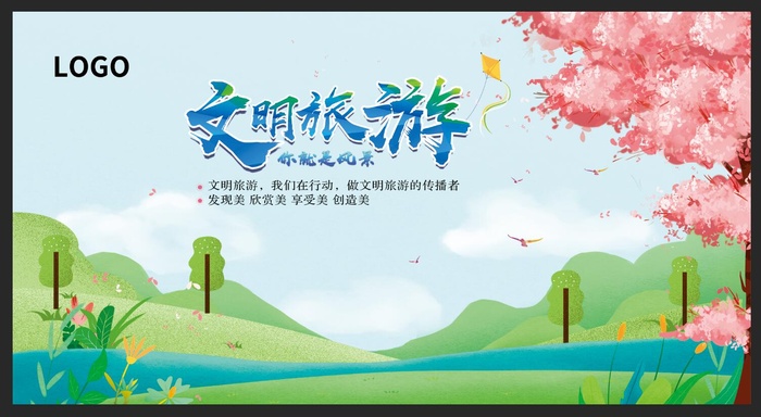 文明旅游图片