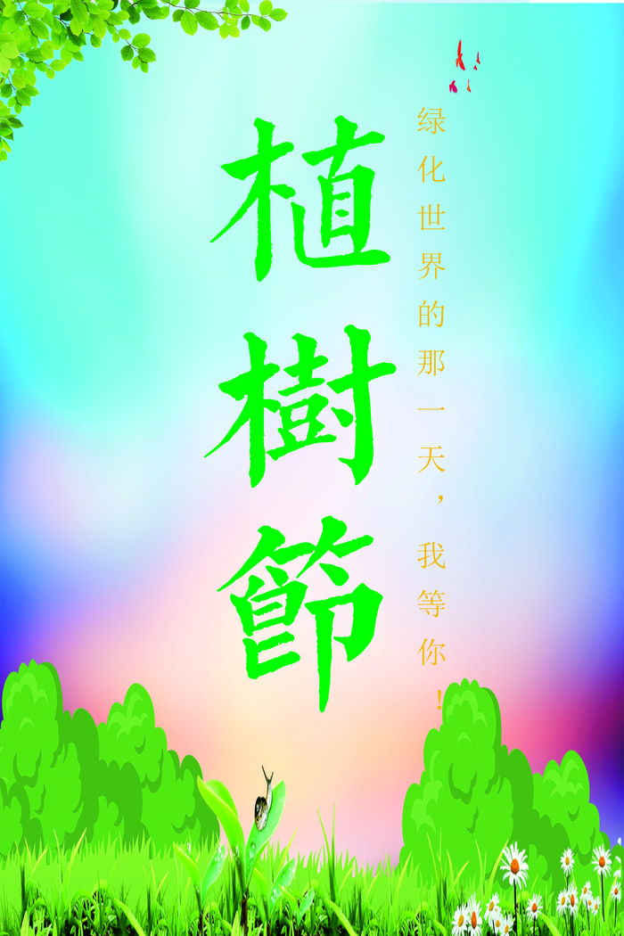 卡通植树海报植树节种树cdr矢量模版下载