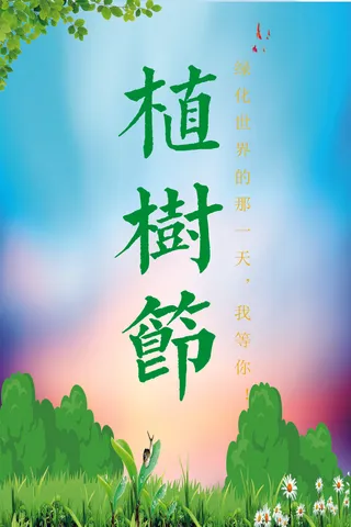 卡通植树海报植树节种树