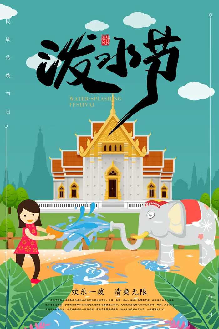 文艺泼水节海报傣族旅游传统节日非物质遗产文化海报素材设计模板psd模版下载