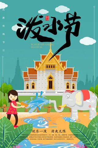 文艺泼水节海报傣族旅游传统节日非物质遗产文化海报素材设计模板