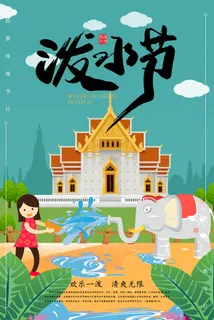 文艺泼水节海报傣族旅游传统节日非物质遗产文化海报素材设计模板 文艺泼水节海报傣族旅游传统节日非物质遗产文化海报素材设计模板
