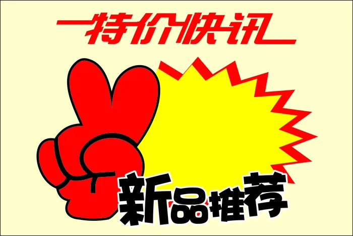 造型促销标签