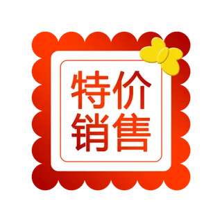 特价销售  红色  免抠