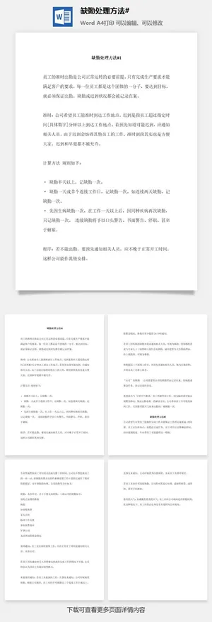 缺勤处理方法word模板