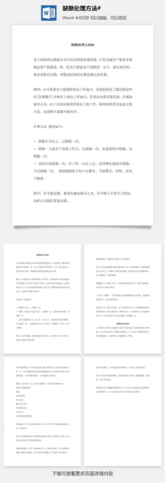 缺勤处理方法word模板