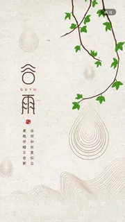 谷雨二十四节气海报设计