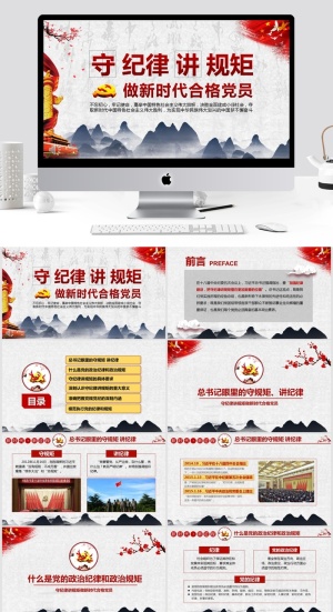 做新时代合格党员守规矩讲纪律PPT模板预览图