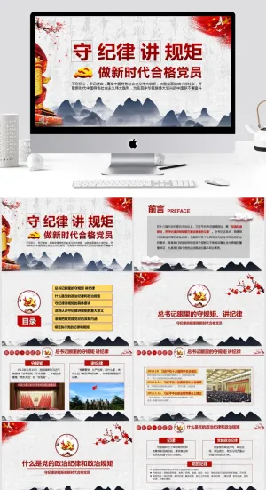 做新时代合格党员守规矩讲纪律PPT模板预览图