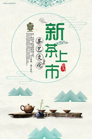 中国风创意新茶春茶上市海报