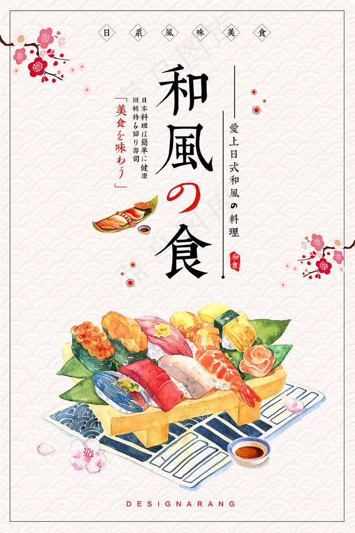 日本料理美食食物美味日料寿司海报psd模版下载