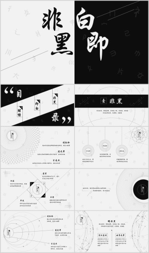 抽象黑白通用PPT模板预览图