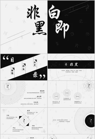抽象黑白通用PPT模板预览图