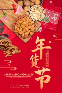 年货节 年货节图片 年货节 年货节图片