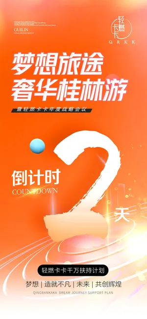 创意酷炫倒计时活动海报