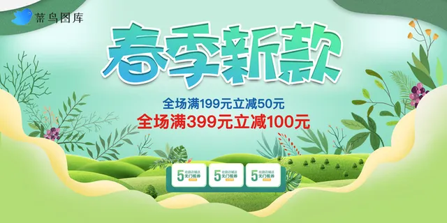 春季上新海报