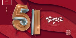 大气立体五一劳动节宣传展板劳动最光荣展板