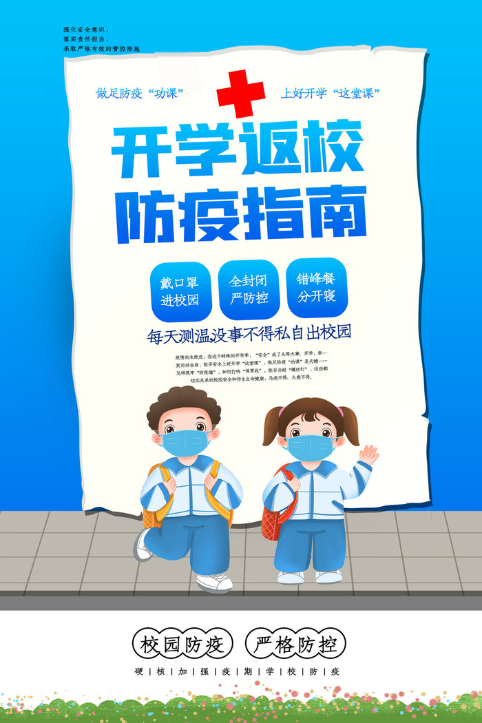 简洁开学返校防疫指南海报psd模版下载