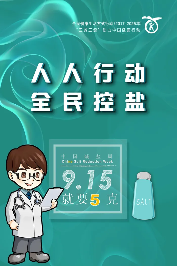 绿色人人行动全民控盐海报ai矢量模版下载