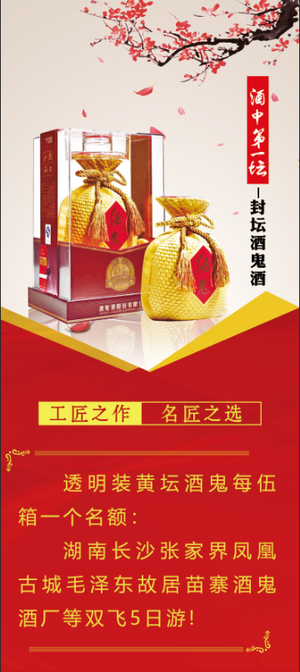 酒鬼酒传承酒鬼超清展板海报