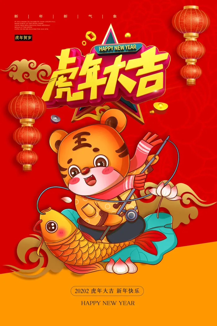 迎新年新年海报虎年海报2022虎年大吉虎年psd模版下载