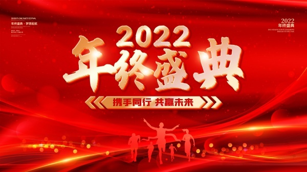 2022年终盛典海报psd模版下载
