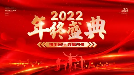 2022年终盛典海报 2022年终盛典海报
