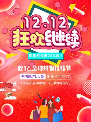 双十二狂欢继续双12购物狂欢节红色喜庆海报宣传