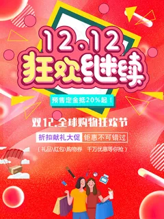 双十二狂欢继续双12购物狂欢节红色喜庆海报宣传 双十二狂欢继续双12购物狂欢节红色喜庆海报宣传