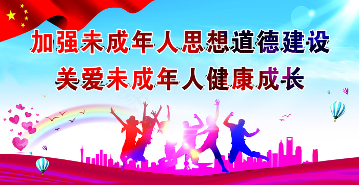 加强未成年思想道德建设