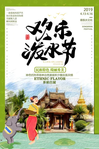 文艺泼水节海报傣族旅游传统节日非物质遗产文化海报素材设计模板