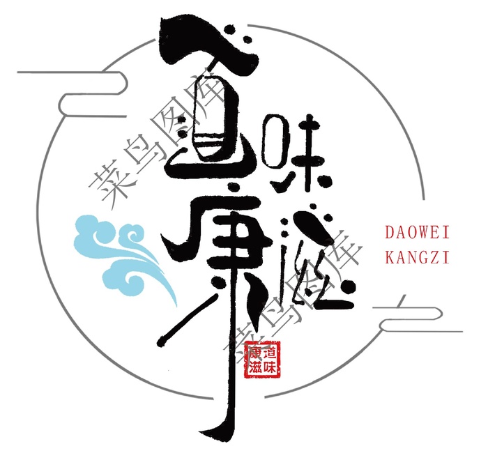 康道滋味logo高清ai矢量模版下载