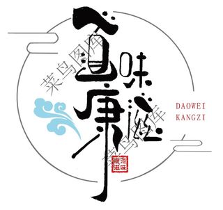 康道滋味logo高清