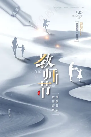 手绘中国风唯美教师节海报