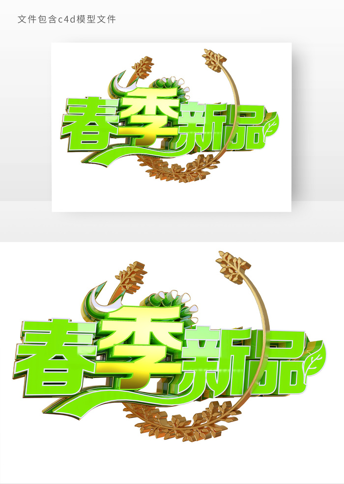 春季新品立体艺术字元素psd模版下载