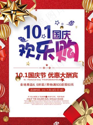 10月1日国庆欢乐购  优惠大酬宾