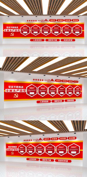 坚定不移推进全面从严治党红色党建文化墙