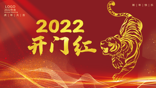 虎年新年企业年会展