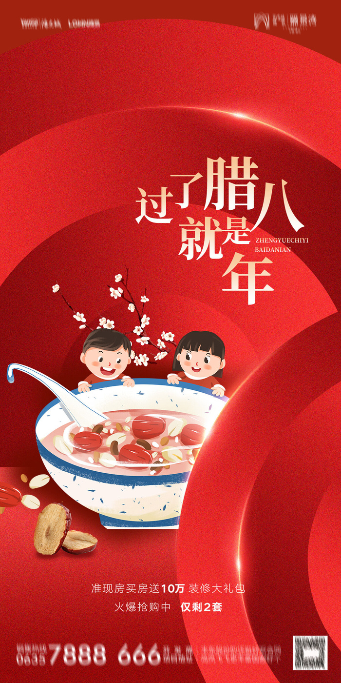 中国风喜庆传统节日腊八节敬老海报背景psd源文件设计(1181x2362)psd模版下载
