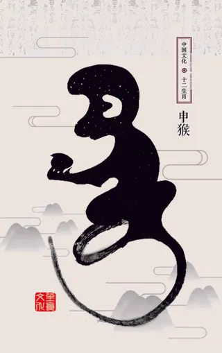 十二生肖猴